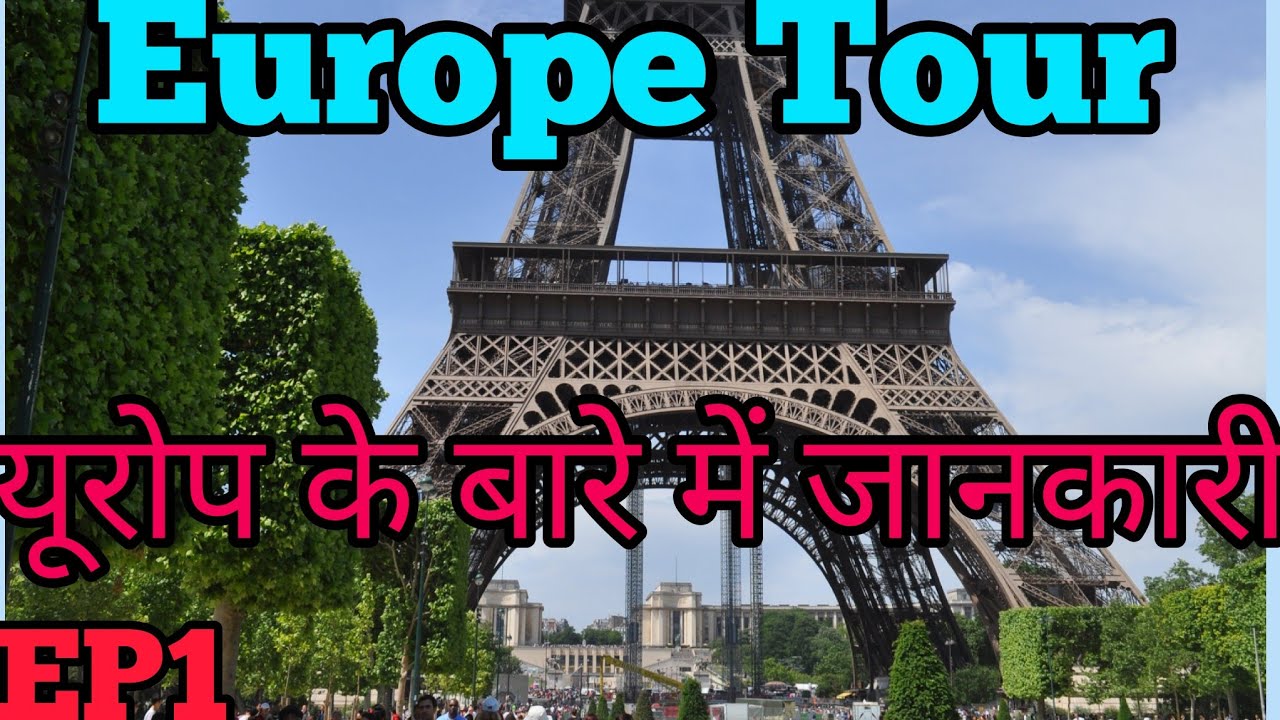 EP1 | Europe tour | Europe Travel Guide | यूरोप के बारे में जानकारी | Information About  Europe