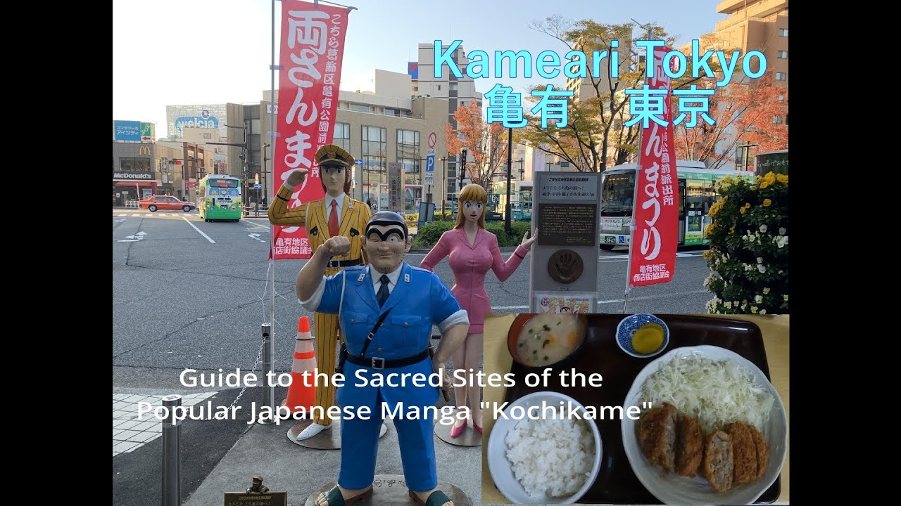 【JAPAN TRAVEL】Guide to Kameari.The town that became the theme of the Japanese manga "Kochikame"