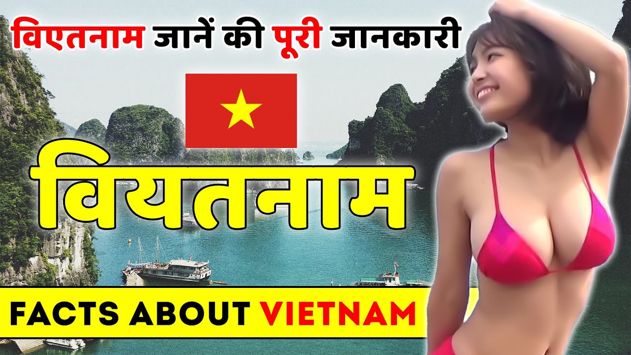 वियतनाम जानें की पूरी जानकारी | Vietnam Travel Guide | Facts About Vietnam